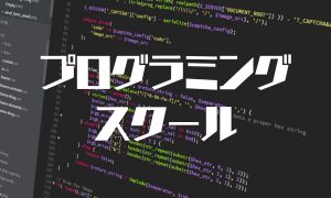 プログラミングスクール