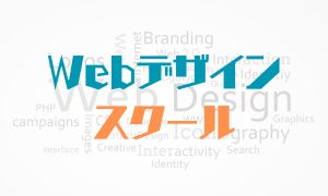 Webデザイン【スクール】