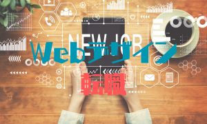 Webデザイン【転職】